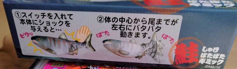 ゲーセン景品　鮭バタバタギミック