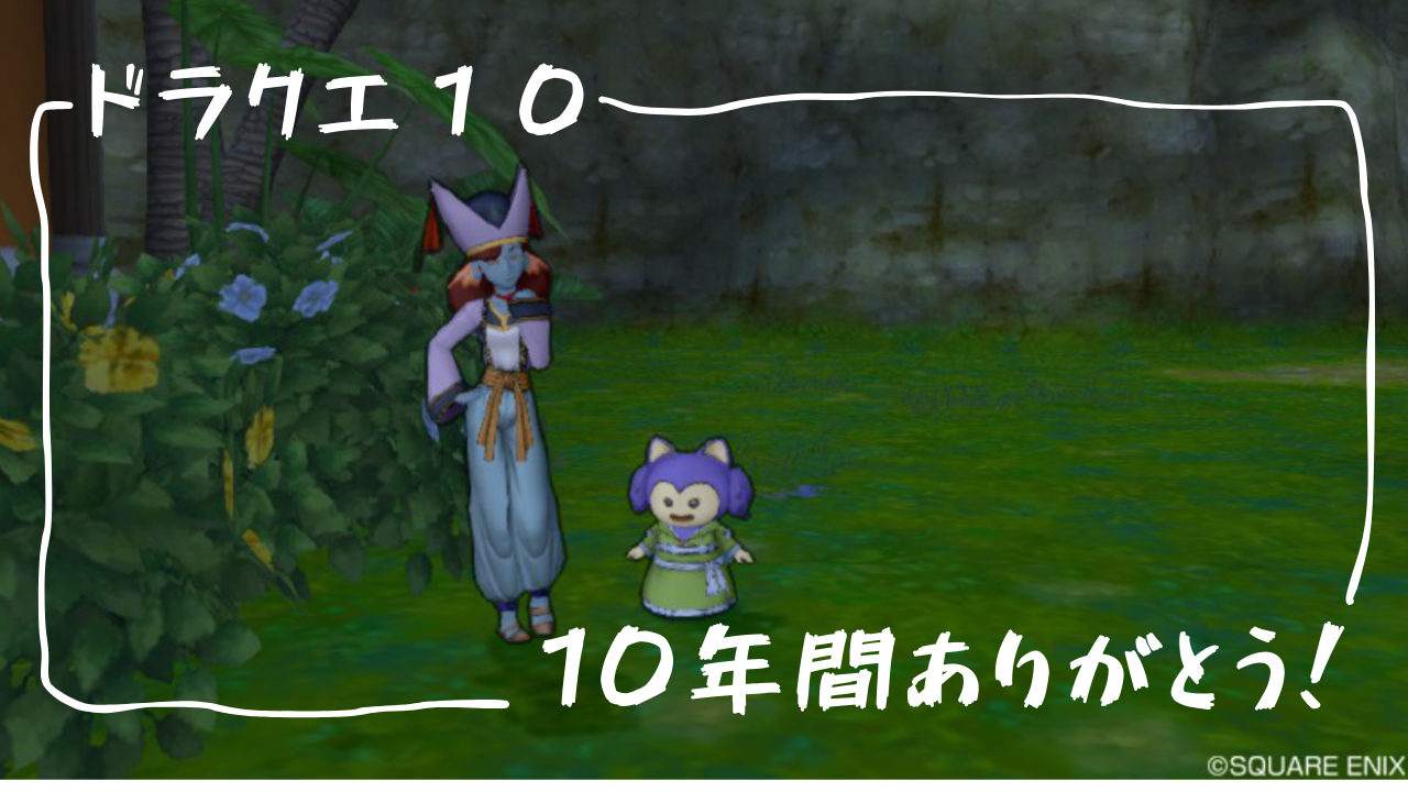 ドラクエＸ １０年間ありがとう！ - すずの日常めもらんだむ