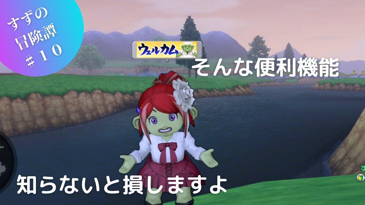 そんな便利機能、知らないと損しますよ？ - すずの日常めもらんだむ