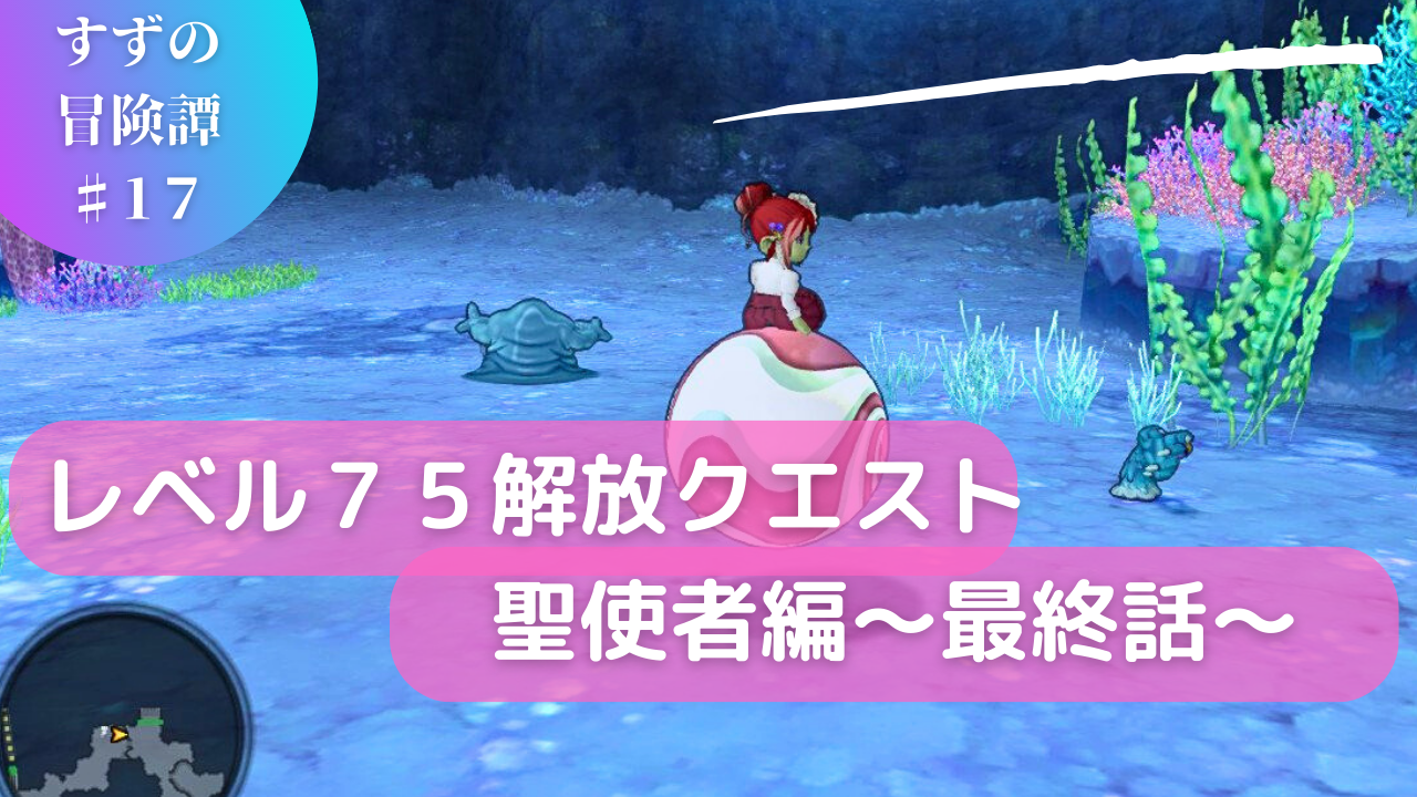 ドラクエ 10 レベル 解放 クエスト