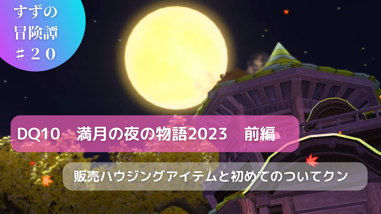 ＤＱ１０満月の夜の物語2023 季節限定イベ新旧ハウジングアイテムを買ってみた - すずの日常めもらんだむ